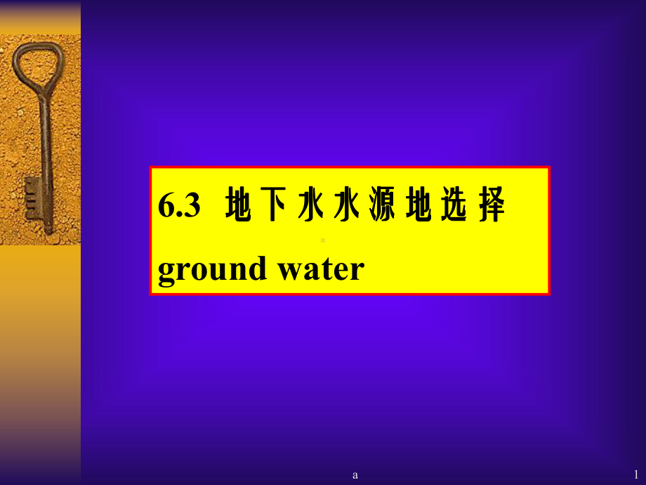 《取水工程-地下水》PPT课件.ppt_第1页