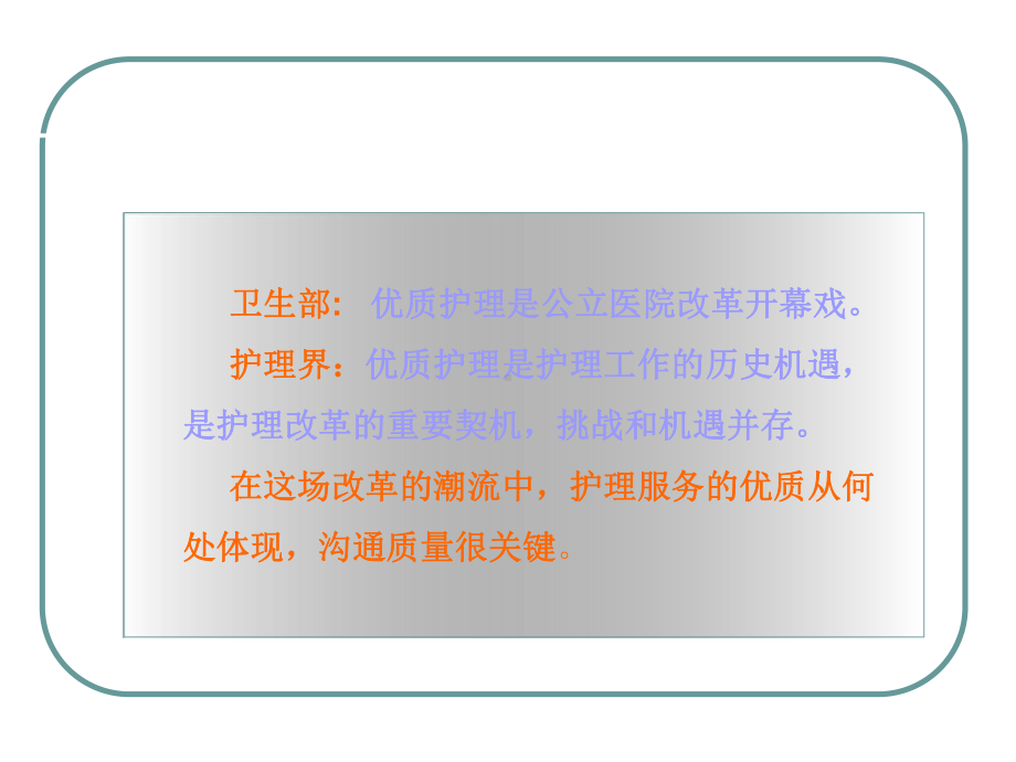 优质护理中的沟通策-ppt课件.ppt_第2页