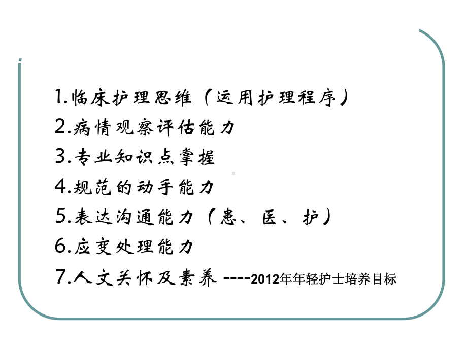 优质护理中的沟通策-ppt课件.ppt_第3页