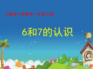 《6和7的认识》-优质公开课ppt课件.ppt