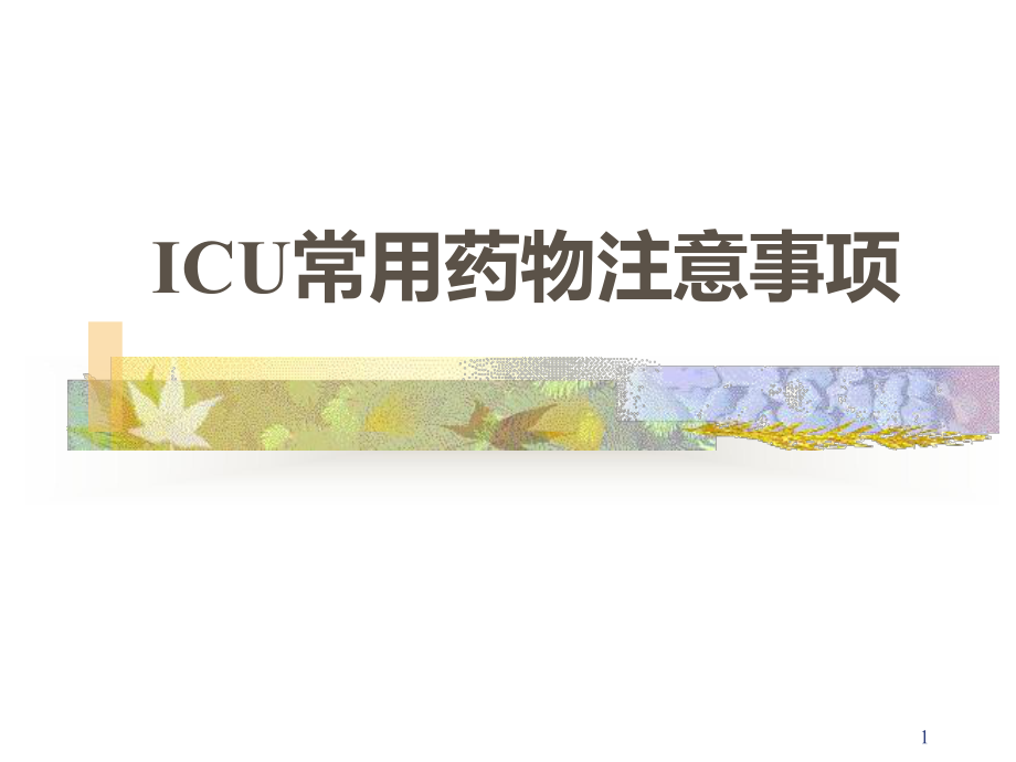 ICU常用药物使用注意事项PPT课件.ppt_第1页