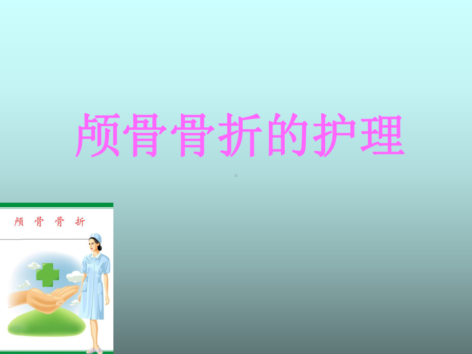 （新整理）颅骨骨折的护理PPT课件.ppt_第1页