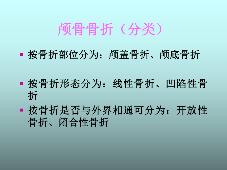 （新整理）颅骨骨折的护理PPT课件.ppt_第3页