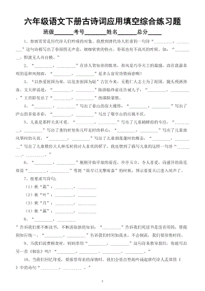 小学语文部编版六年级下册古诗词应用填空综合练习题（考试必考题型）.doc