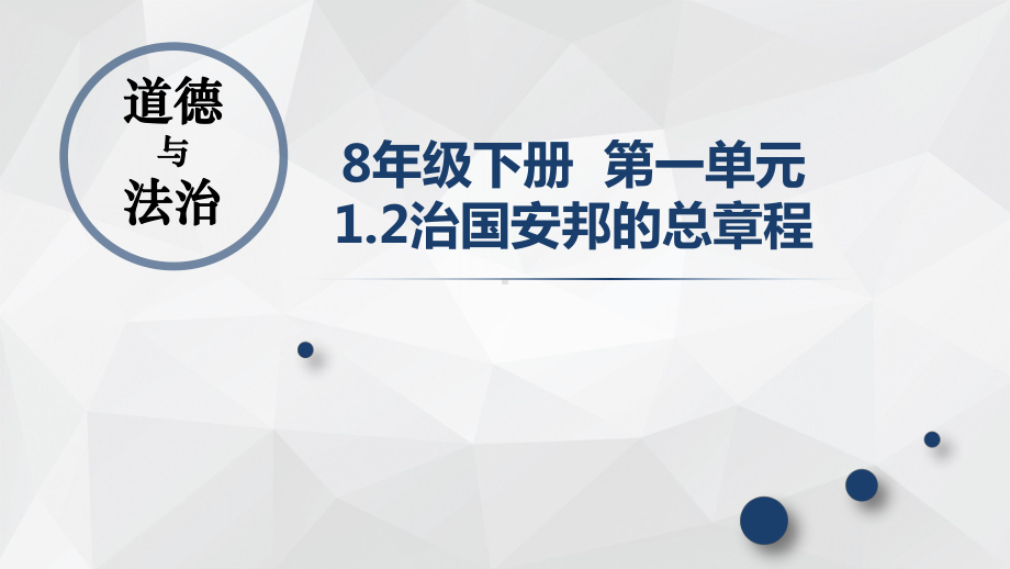 1.2-治国安邦的总章程-课件-2020-2021学年部编版道德与法治八年级下册(共23张PPT).pptx_第1页