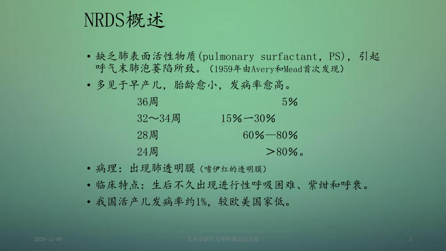 儿科学新生儿呼吸窘迫综合征(PPT课件).ppt_第3页