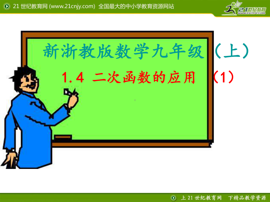 二次函数的应用(1)-完整版课件PPT.ppt_第1页