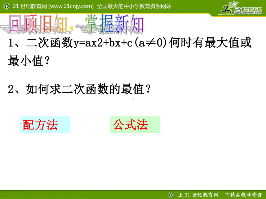 二次函数的应用(1)-完整版课件PPT.ppt_第2页