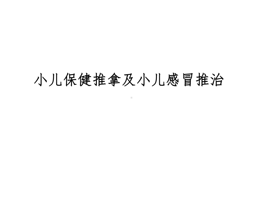 小儿保健推拿与小儿感冒推治培训课件.ppt_第1页