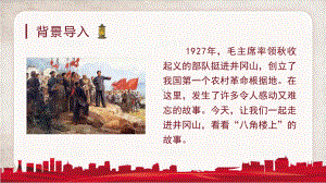 15.八角楼上(课件)2021部编版语文二年级上册-新增课文.pptx