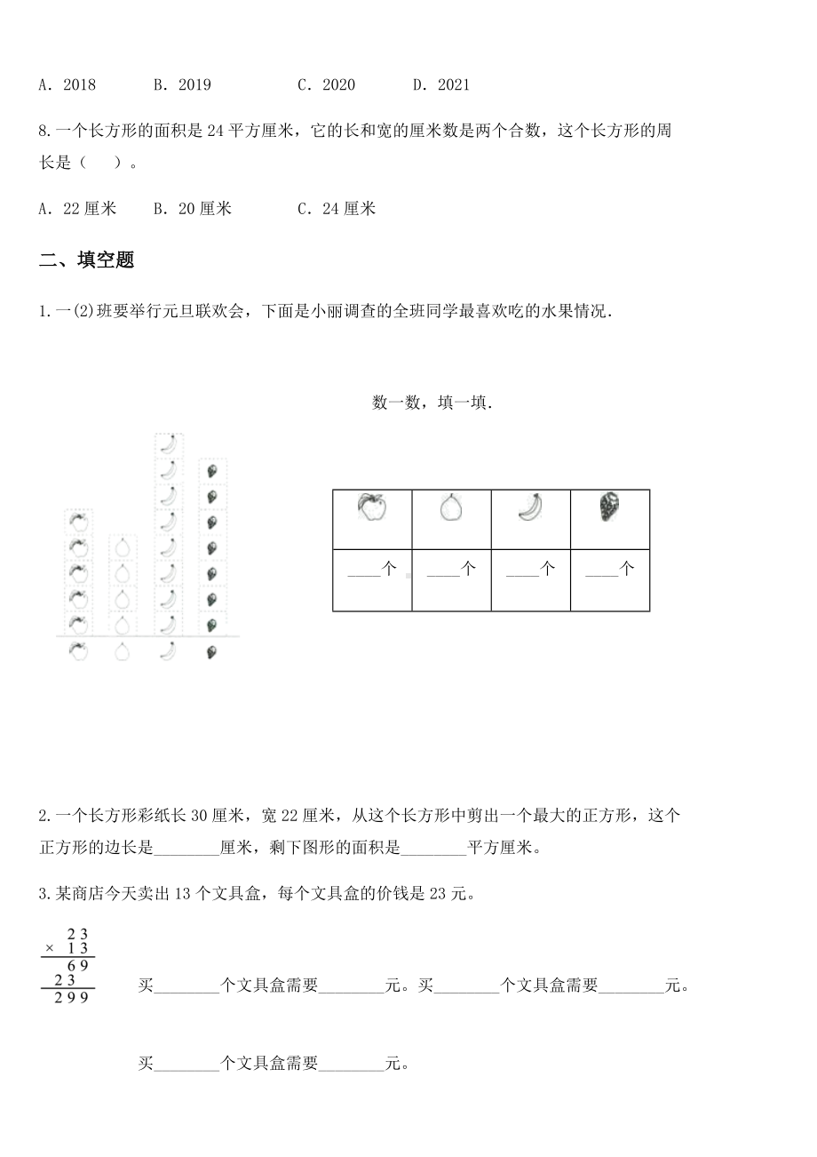 2020-2021学年北京版三年级下册期末冲刺数学试卷（A卷）.docx_第2页