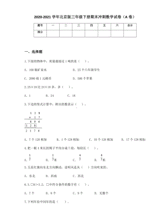 2020-2021学年北京版三年级下册期末冲刺数学试卷（A卷）.docx