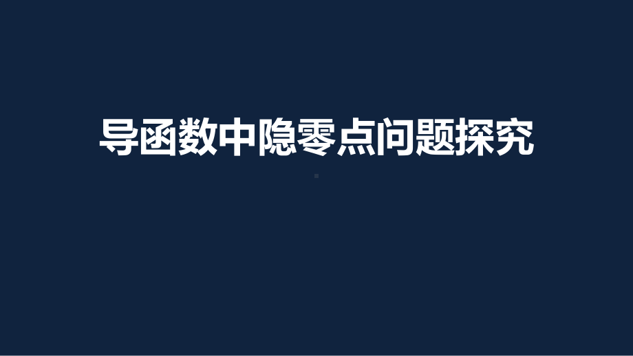 2020届江苏省高考二轮复习专题：导数中的隐零点问题课件(共21张PPT).pptx_第1页