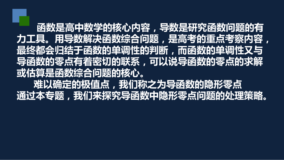 2020届江苏省高考二轮复习专题：导数中的隐零点问题课件(共21张PPT).pptx_第2页