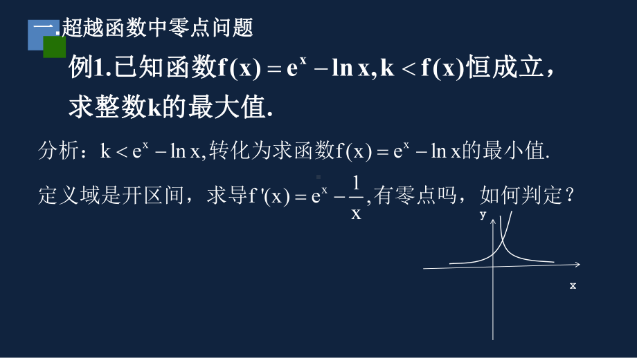 2020届江苏省高考二轮复习专题：导数中的隐零点问题课件(共21张PPT).pptx_第3页