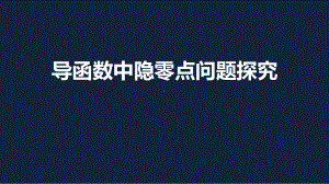 2020届江苏省高考二轮复习专题：导数中的隐零点问题课件(共21张PPT).pptx