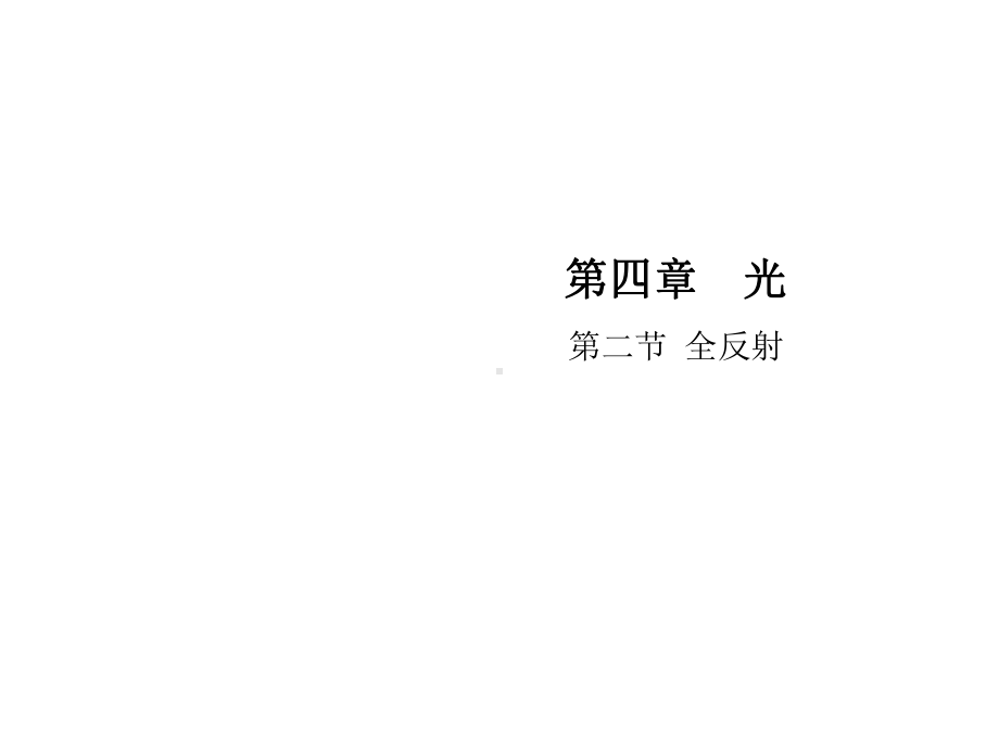 2020-2021学年新教材物理人教版选择性必修第一册-4.2全反射-课件(34张)-.pptx_第1页