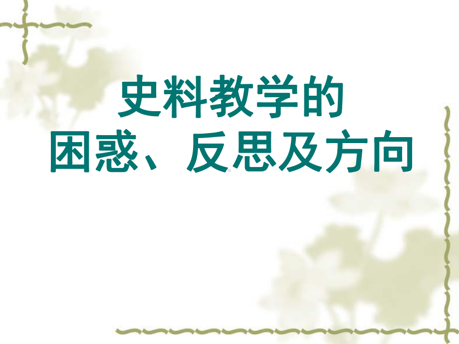 人教版九年级历史中考教学指导：史料教学复习课件-(共37页).ppt_第1页