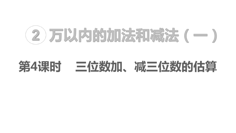 人教版数学三上课件-第2单元-万以内的加法和减法(一)4.三位数加、减三位数的估算.pptx_第1页