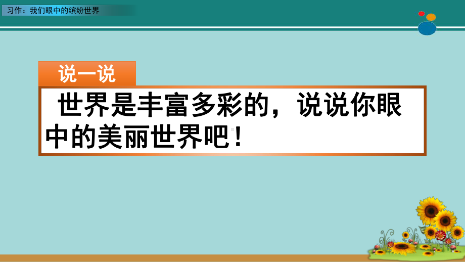 习作我们眼中的缤纷世界-省赛一等奖-完整版PPT课件.pptx_第1页