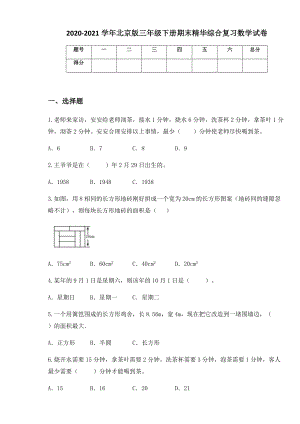 2020-2021学年北京版三年级下册期末精华综合复习数学试卷.docx