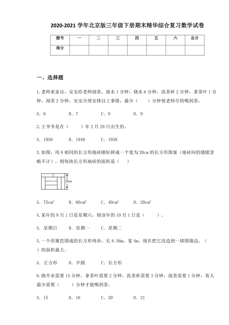 2020-2021学年北京版三年级下册期末精华综合复习数学试卷.docx_第1页