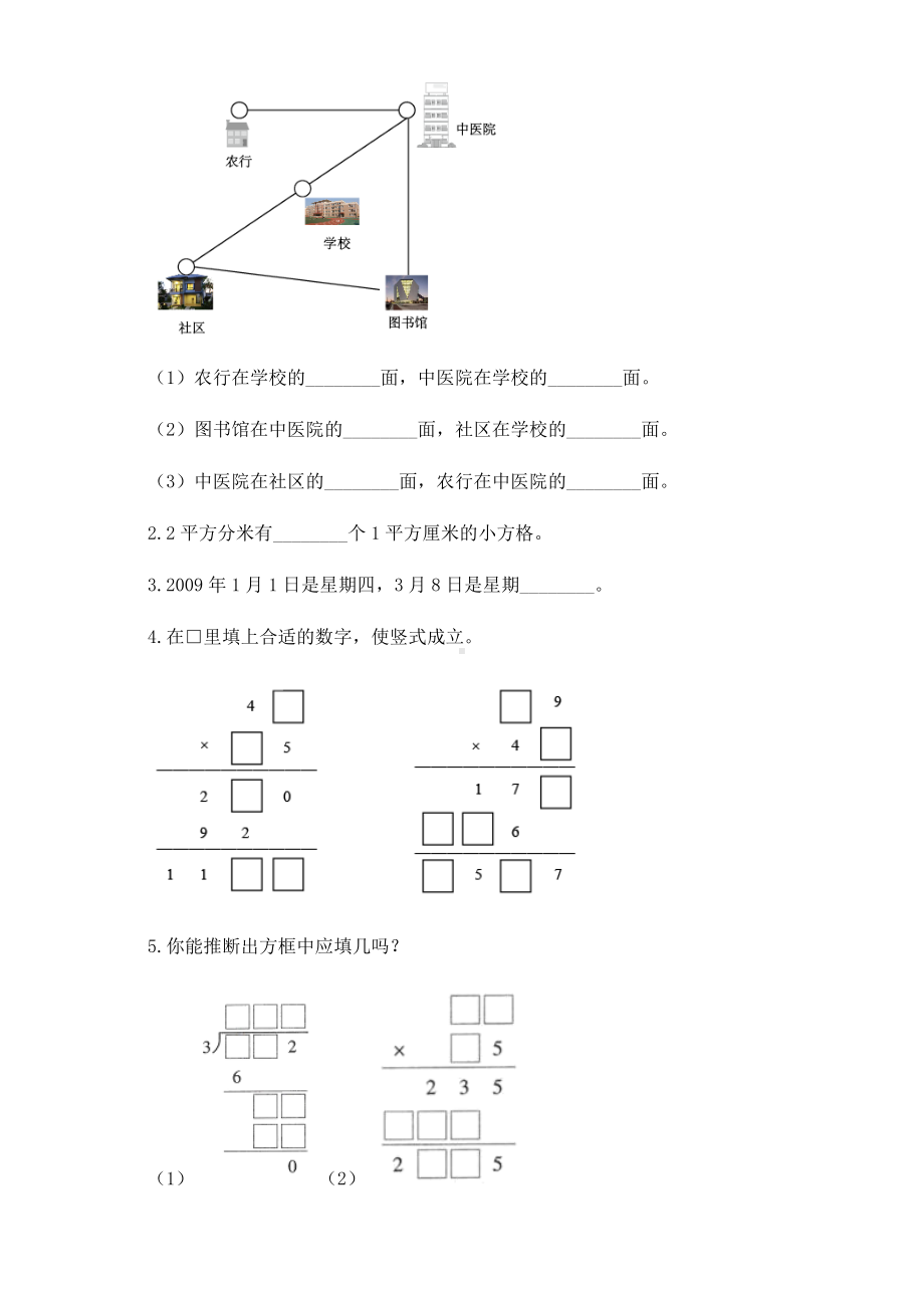 2020-2021学年北京版三年级下册期末精华综合复习数学试卷.docx_第3页