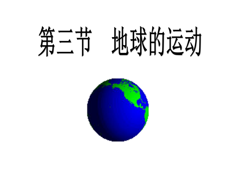 人教版高一地理必修一-1.3-《地球的运动》-课件-(共39页).ppt_第1页