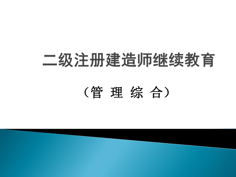 二级建造师继续教育课件.ppt_第1页