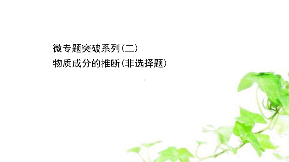 2022届浙江省高考化学苏教版一轮复习课件：微专题突破系列(二)-物质成分的推断(非选择题).ppt_第1页