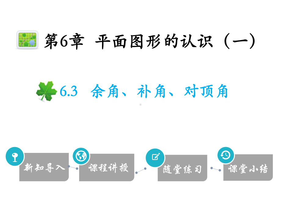 6.3-余角、补角、对顶角-2020秋苏科版七年级数学上册课件(共27张PPT).pptx_第1页