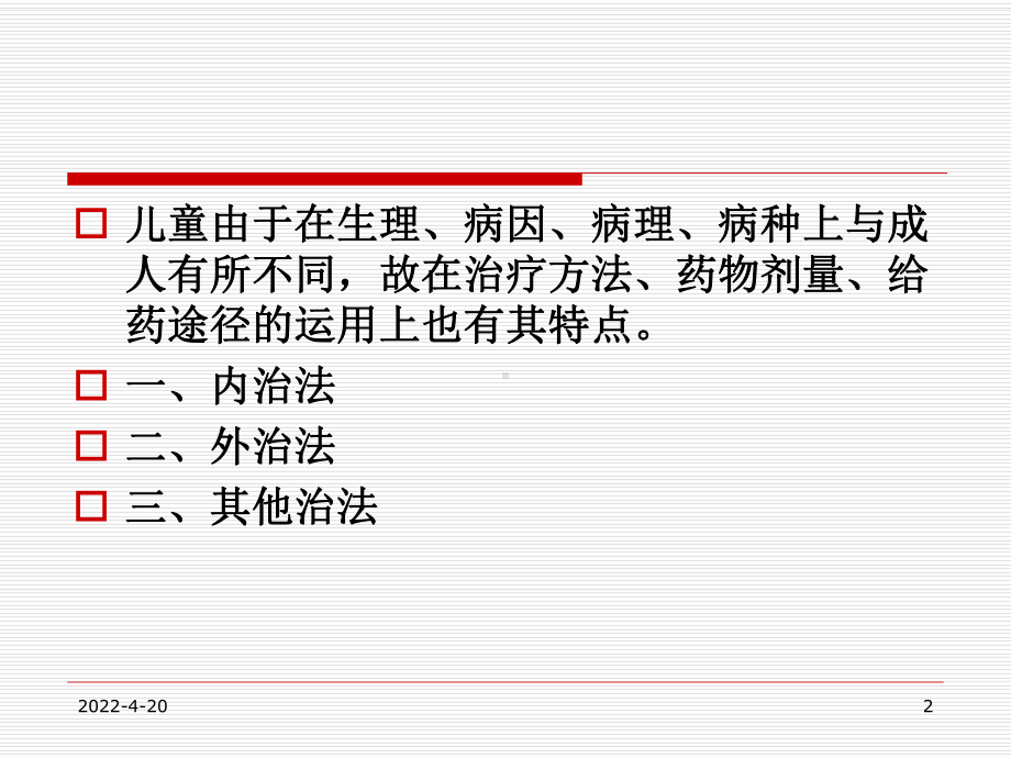 《儿科治法概要》ppt课件.ppt_第2页