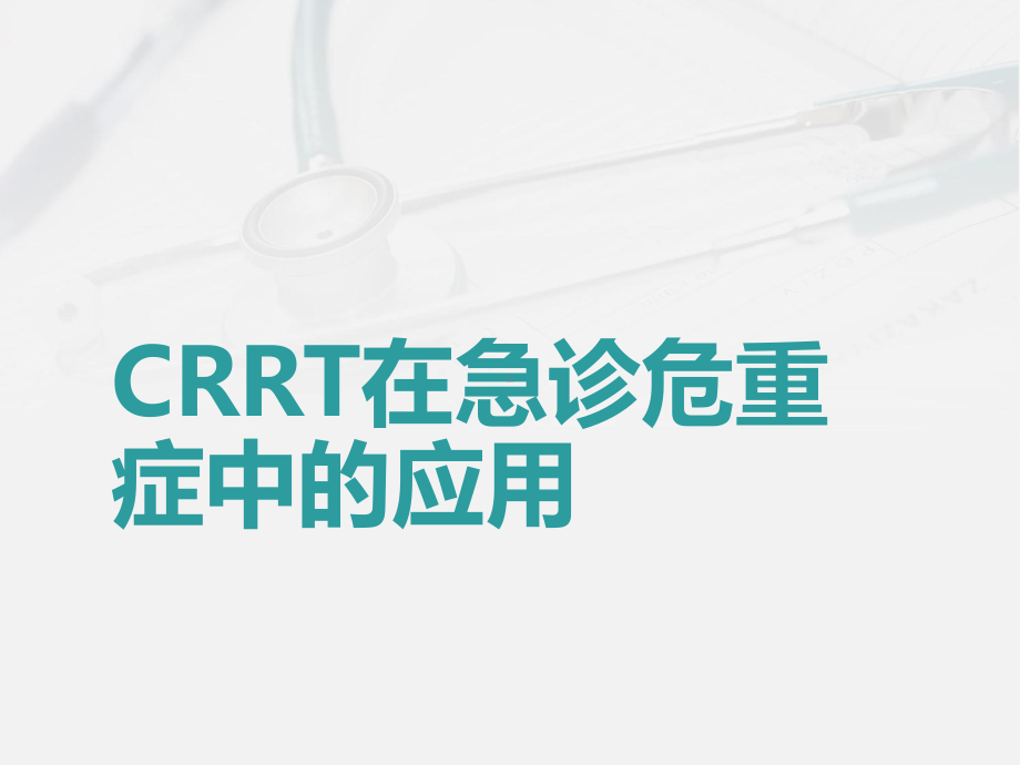 CRRT在急诊危重症中的应用-ppt课件.ppt_第1页