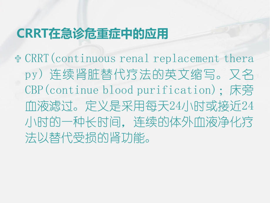 CRRT在急诊危重症中的应用-ppt课件.ppt_第2页