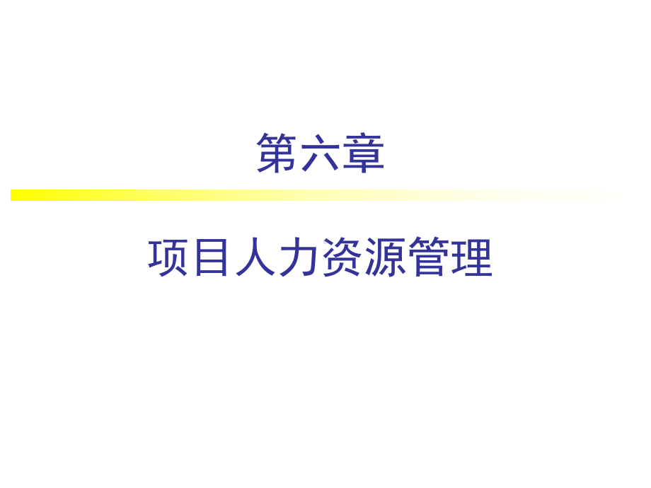 006项目人力资源管理PPT课件.ppt_第1页