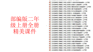 （优选推荐）部编版二年级上册语文全册1-24课精美课件汇总(公开课).pptx