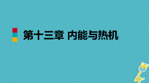 九年级物理全册第十三章第二节科学探究：物质的比热容课件(新版)沪科版.ppt