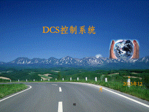 DCS控制系统基础知识学习课件.ppt