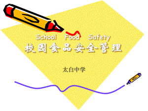 《食品安全管理》PPT课件.ppt