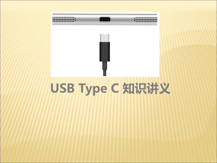 USB-Type-C-基础知识培训讲义PPT课件.ppt_第1页