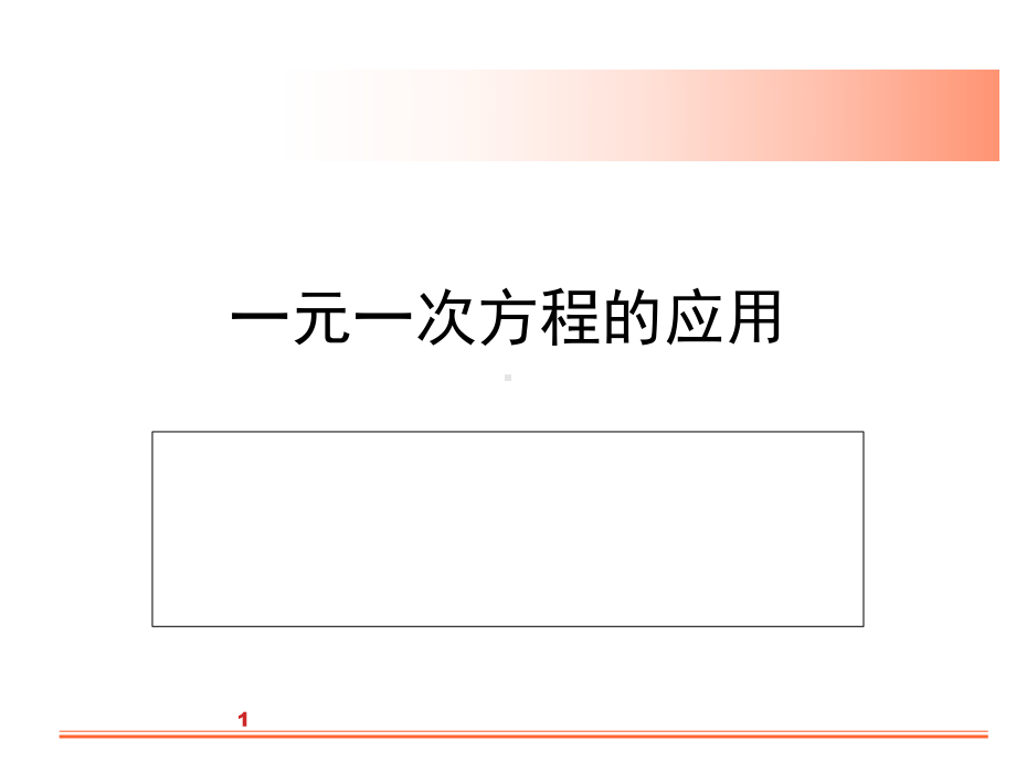 一元一次方程的应用(分类)PPT课件.ppt_第1页
