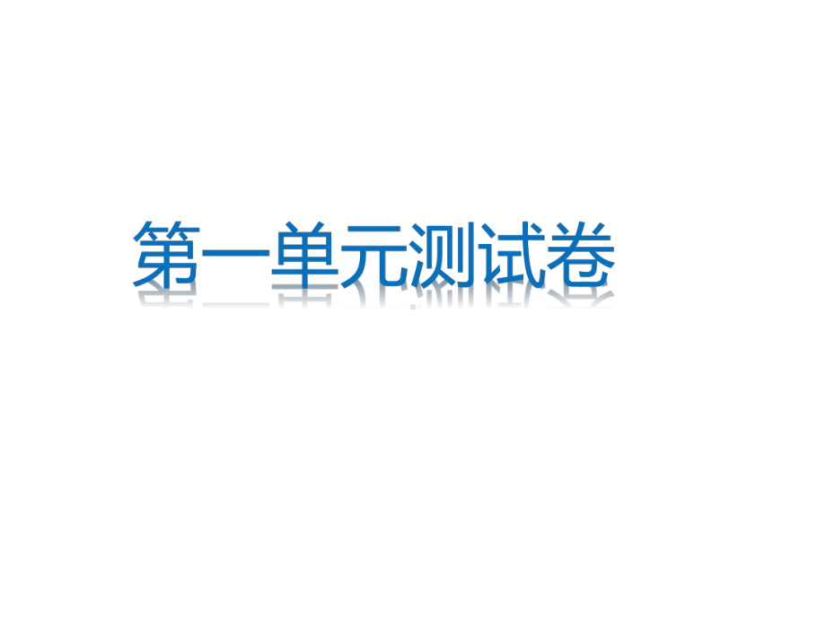 一年级下册数学试题课件-全册∣北师大版.ppt_第1页