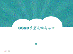 CSSD质量追溯与召回-ppt课件.ppt