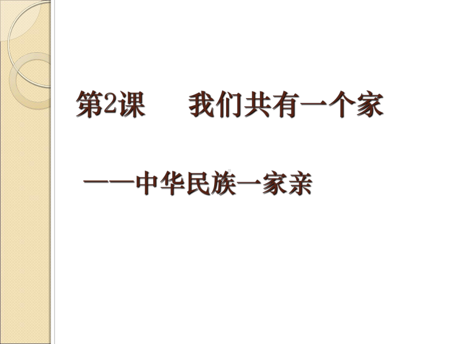 (新)鲁人版《道德与法治》八年级上册2.1《中华民族一家亲》课件(共26张PPT).ppt_第2页