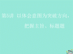 (通用版)2020版高考语文一轮复习第三板块专题一第5讲以体会意图为突破方向把握主旨、标题题课件.ppt