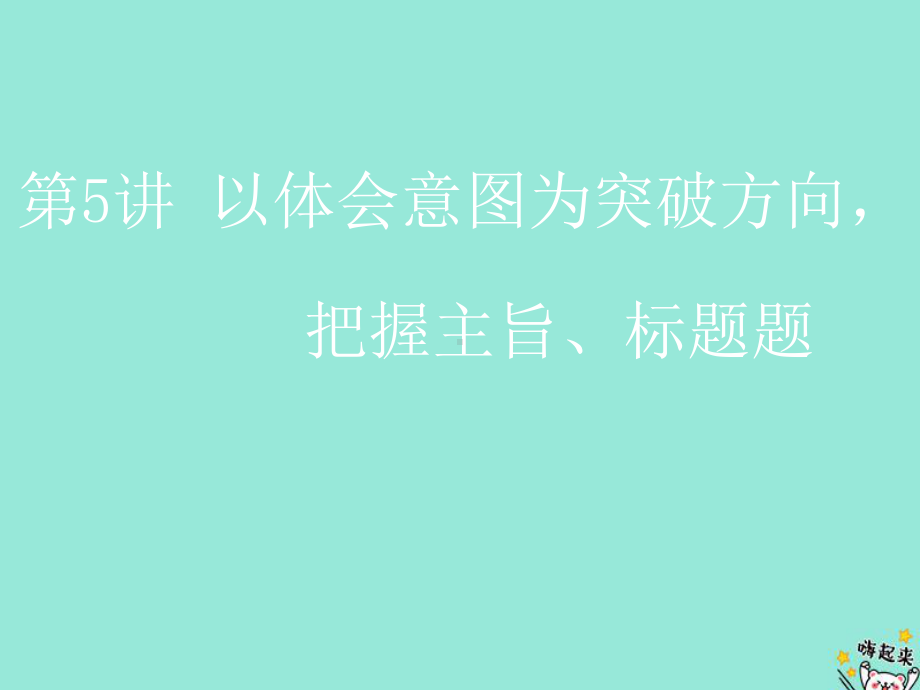 (通用版)2020版高考语文一轮复习第三板块专题一第5讲以体会意图为突破方向把握主旨、标题题课件.ppt_第1页