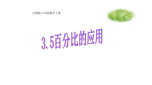 3.5百分比的应用-沪教版(上海)六年级数学第一学期课件-(1).pptx