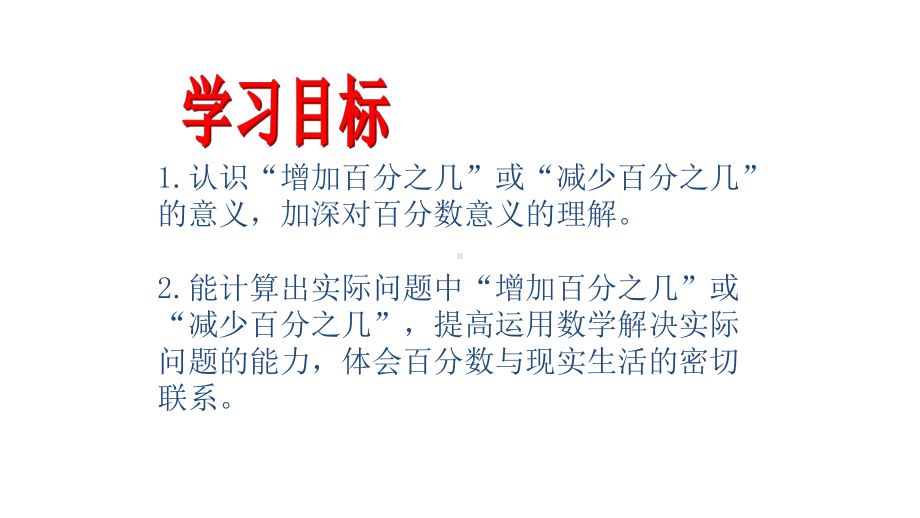 3.5百分比的应用-沪教版(上海)六年级数学第一学期课件-(1).pptx_第2页