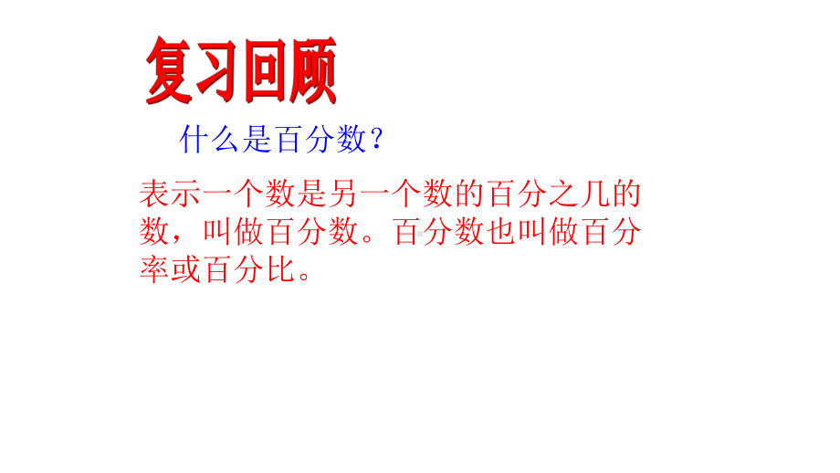 3.5百分比的应用-沪教版(上海)六年级数学第一学期课件-(1).pptx_第3页