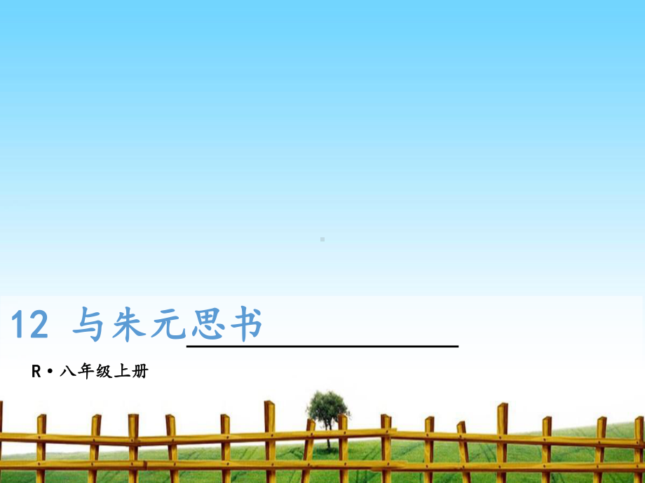 与朱元思书-完整版课件PPT.ppt_第1页